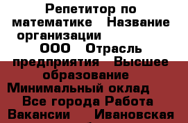 Репетитор по математике › Название организации ­ Ecos club, ООО › Отрасль предприятия ­ Высшее образование › Минимальный оклад ­ 1 - Все города Работа » Вакансии   . Ивановская обл.